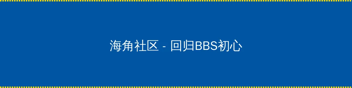 上古玦尘免费观看完整版 - 回归BBS初心的综合社区